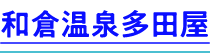 和倉温泉多田屋